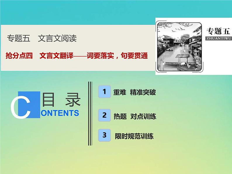 2021年高考语文高分技巧二轮复习专题五抢分点四文言文翻译__词要落实句要贯通课件第1页