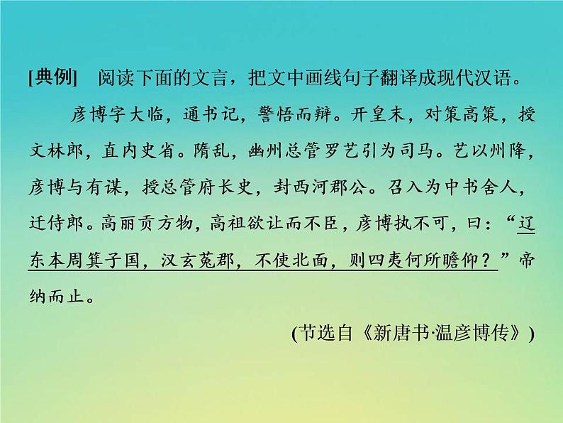 2021年高考语文高分技巧二轮复习专题五抢分点四文言文翻译__词要落实句要贯通课件第3页