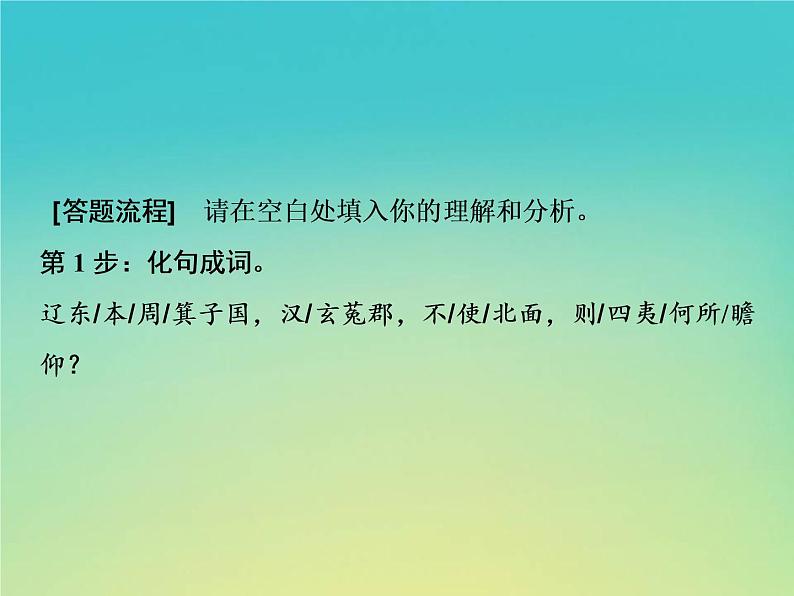 2021年高考语文高分技巧二轮复习专题五抢分点四文言文翻译__词要落实句要贯通课件第4页