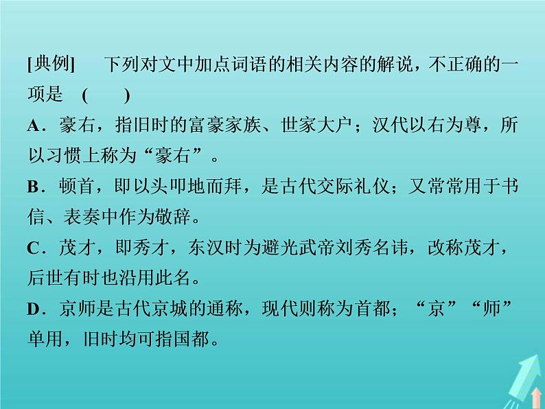 2021年高考语文高分技巧二轮复习专题五抢分点二文化常识题__重积累会推断课件第4页