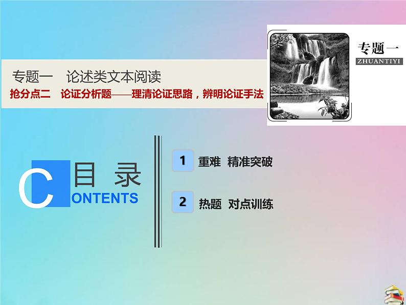 2021年高考语文高分技巧二轮复习专题一抢分点二论证分析题__理清论证思路辨明论证手法课件01