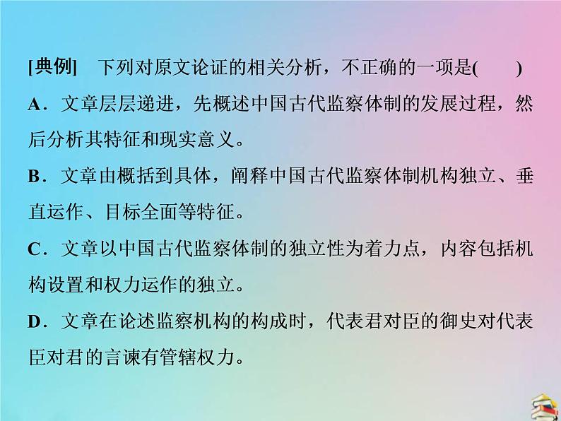 2021年高考语文高分技巧二轮复习专题一抢分点二论证分析题__理清论证思路辨明论证手法课件06