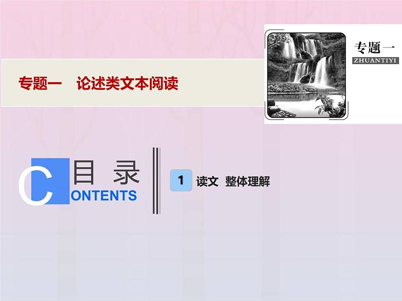 2021年高考语文高分技巧二轮复习专题一论述类文本阅读课件01