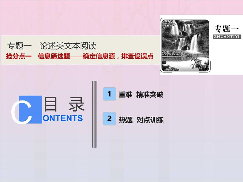 2021年高考语文高分技巧二轮复习专题一抢分点一信息筛选题__确定信息源排查设误点课件01