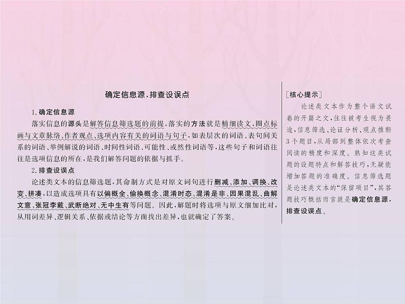 2021年高考语文高分技巧二轮复习专题一抢分点一信息筛选题__确定信息源排查设误点课件02