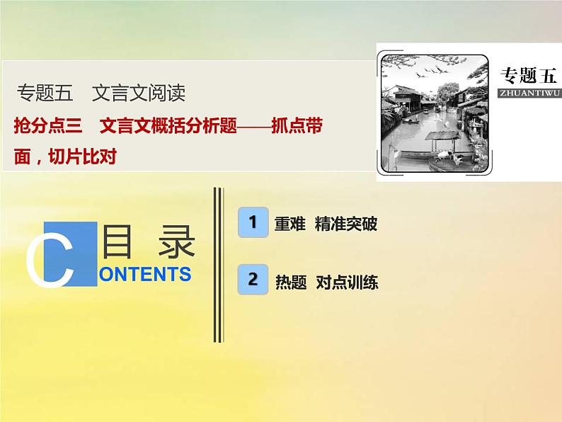 2021年高考语文高分技巧二轮复习专题五抢分点三文言文概括分析题__抓点带面切片比对课件01