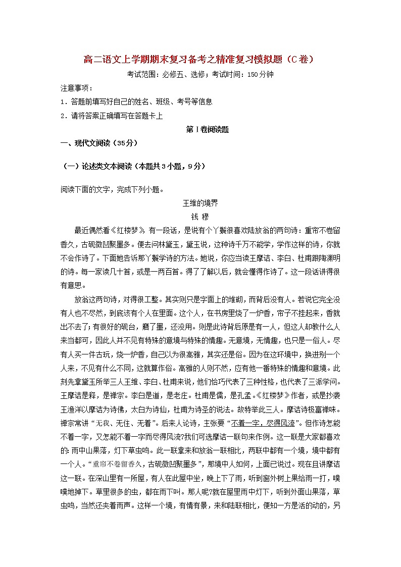 高二语文上学期期末复习备考之精准复习模拟题C卷（考试范围：必修五、选修）第1页
