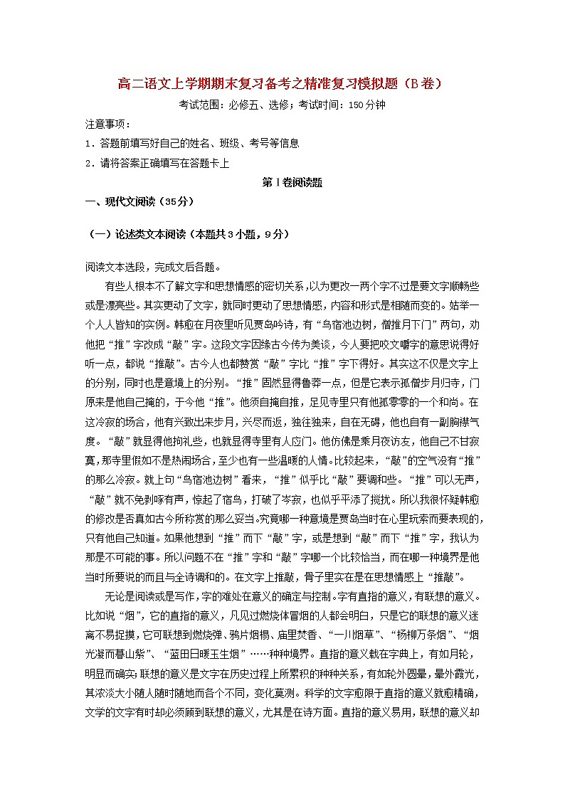 高二语文上学期期末复习备考之精准复习模拟题B卷（考试范围：必修五、选修）01