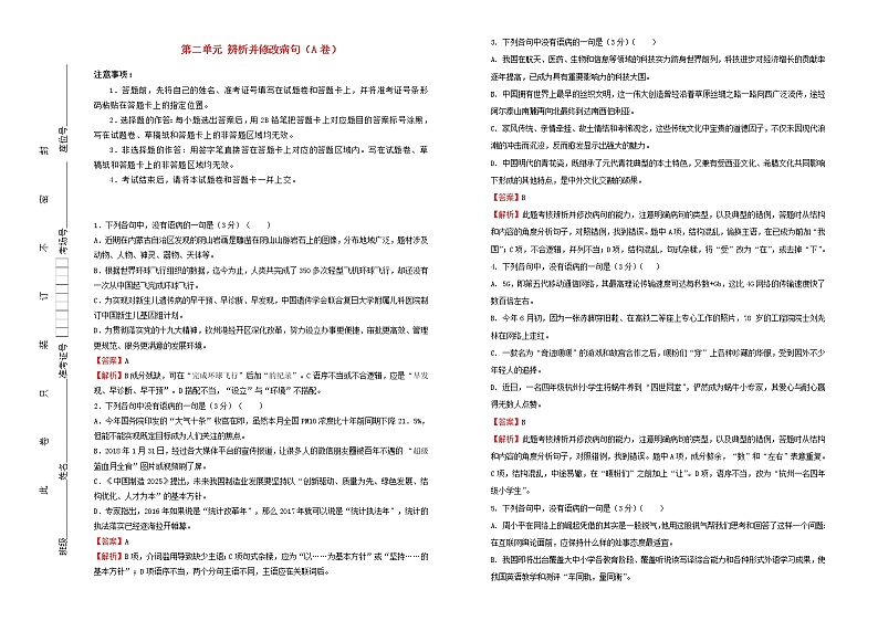 2021年高三语文一轮复习第二单元辨析并修改蹭A卷含解析第1页