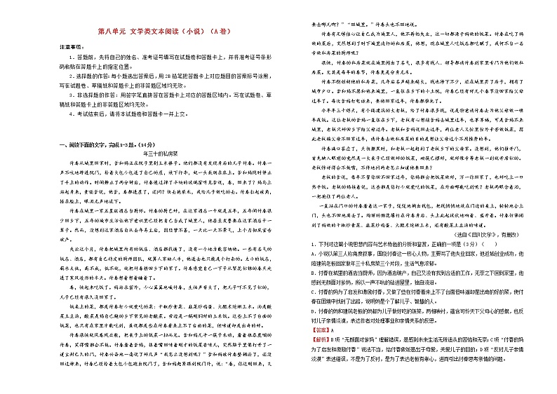 2021年高三语文一轮复习第八单元文学类文本阅读小说A卷含解析01