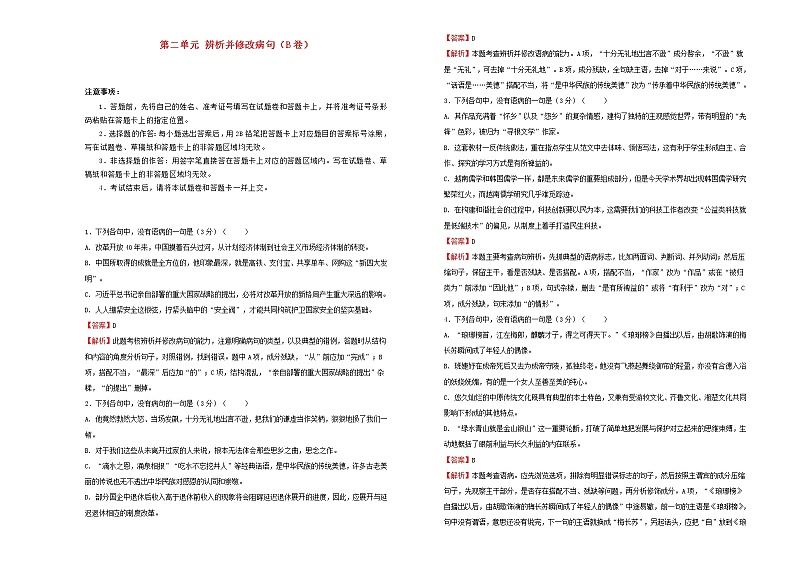 2021年高三语文一轮复习第二单元辨析并修改蹭B卷含解析第1页