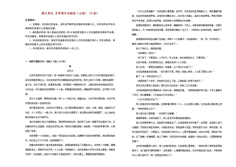 2021年高三语文一轮复习第八单元文学类文本阅读小说B卷含解析01
