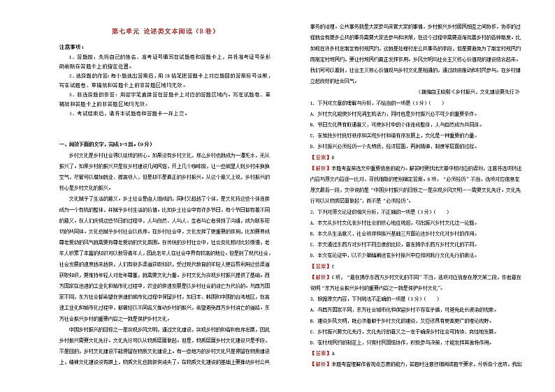2021年高三语文一轮复习第七单元论述类文本阅读B卷含解析第1页