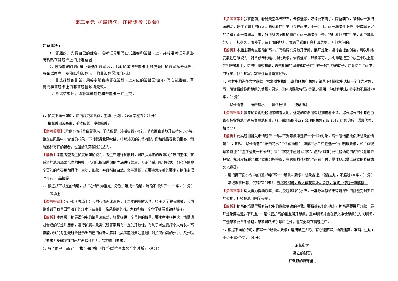 2021年高三语文一轮复习第三单元扩展语句压缩语段B卷含解析01