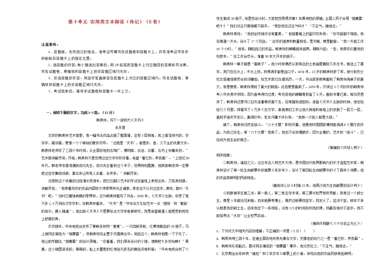 2021年高三语文一轮复习第十单元实用类文本阅读传记B卷含解析01