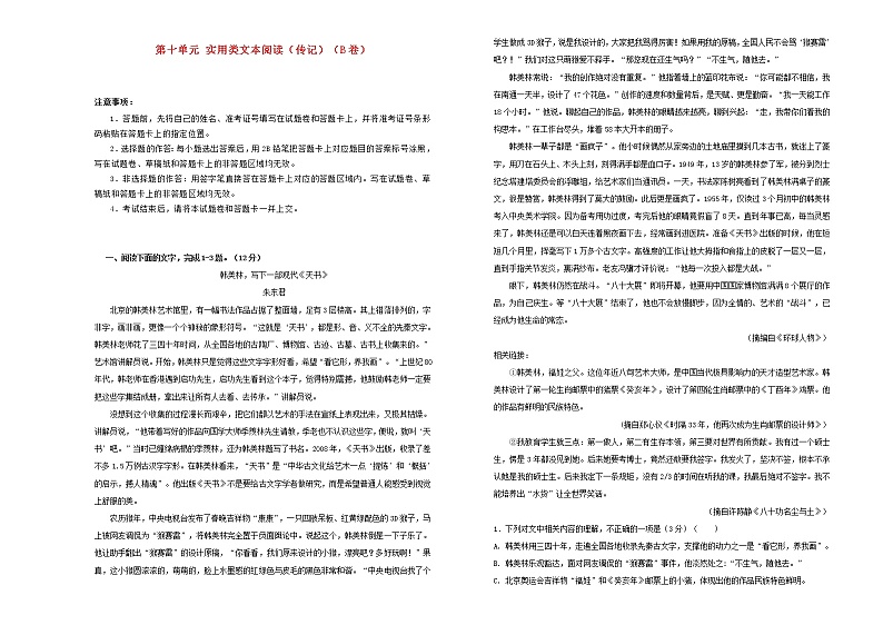 2021年高三语文一轮复习第十单元实用类文本阅读传记B卷含解析第1页