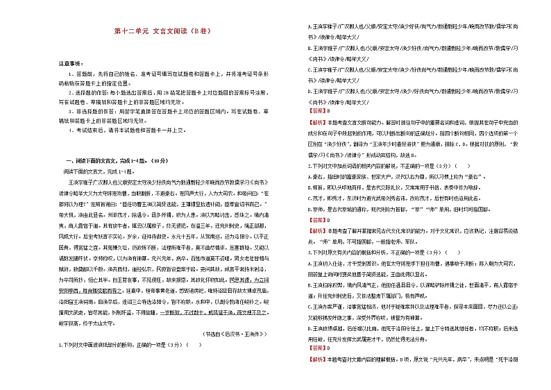 2021年高三语文一轮复习第十二单元文言文阅读B卷含解析01
