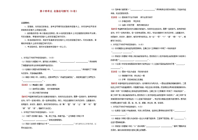 2021年高三语文一轮复习第十四单元名篇名句默写B卷含解析01