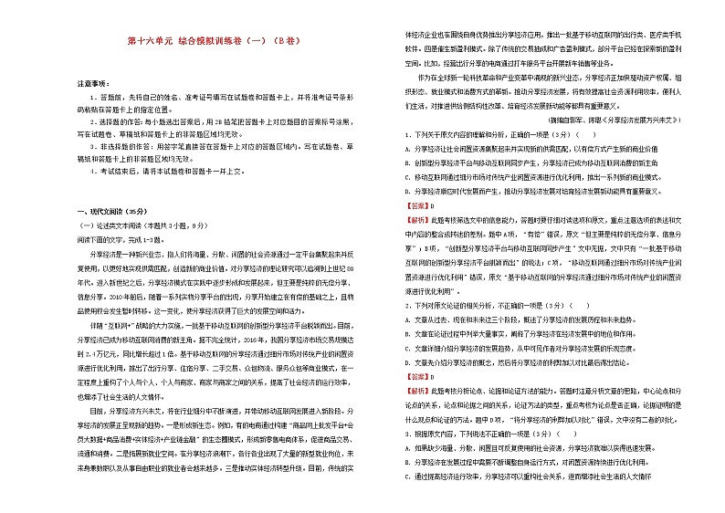 2021年高三语文一轮复习第十六单元综合模拟训练卷一B卷含解析第1页