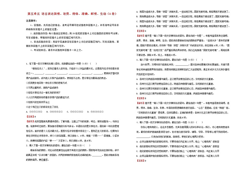 2021年高三语文一轮复习第五单元语言表达简明连贯得体准确鲜明生动A卷含解析01