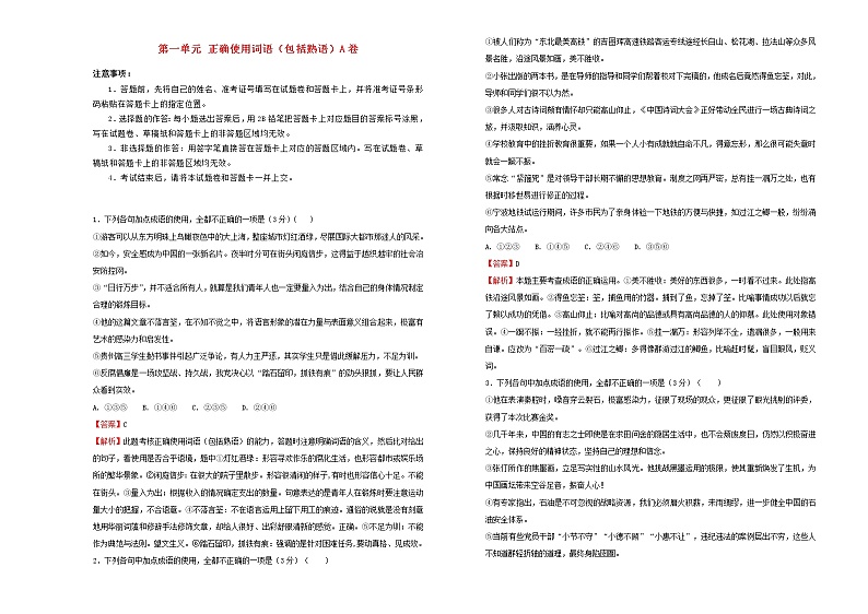 2021年高三语文一轮复习第一单元正确使用词语包括熟语A卷含解析01