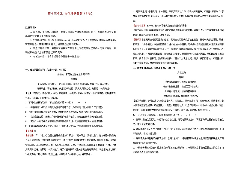 2021年高三语文一轮复习第十三单元古代诗歌鉴赏B卷含解析第1页