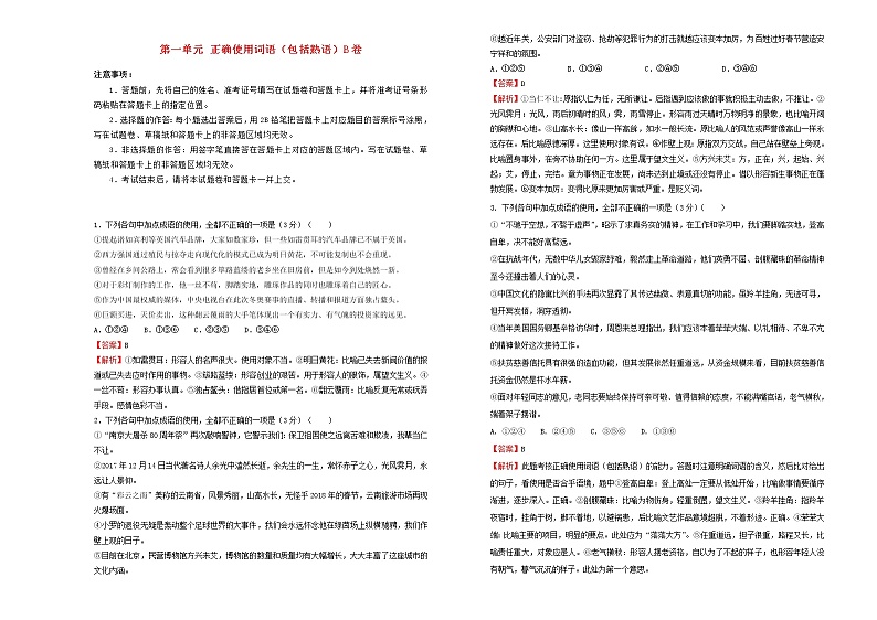 2021年高三语文一轮复习第一单元正确使用词语包括熟语B卷含解析01