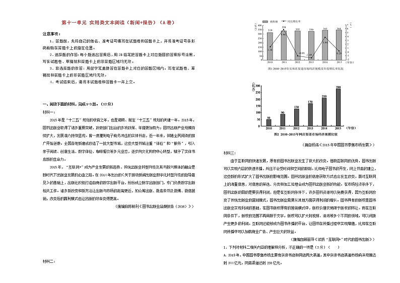 2021年高三语文一轮复习第十一单元实用类文本阅读新闻+报告A卷含解析第1页