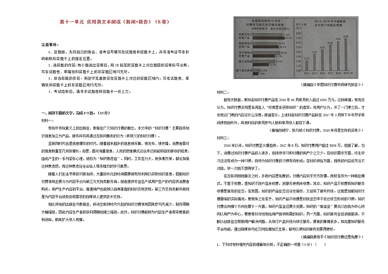 2021年高三语文一轮复习第十一单元实用类文本阅读新闻+报告B卷含解析01