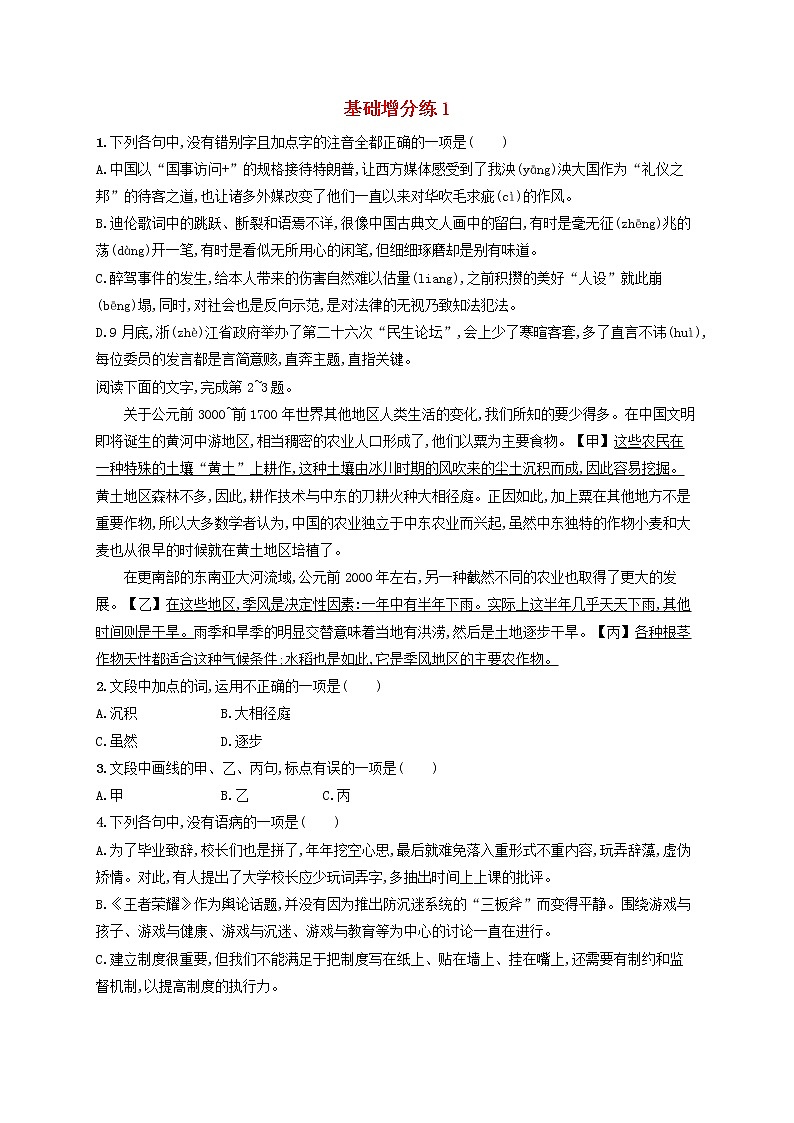 【精品试题】高考语文一轮复习基础增分练1含解析01