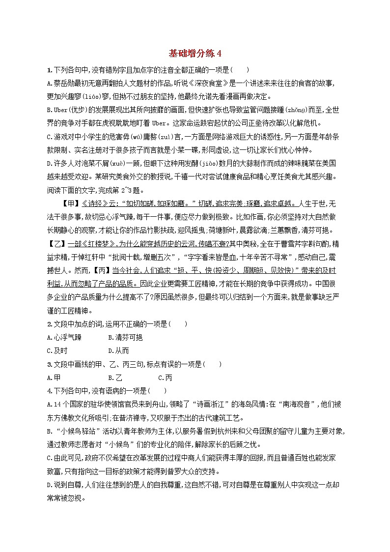 【精品试题】高考语文一轮复习基础增分练4含解析01