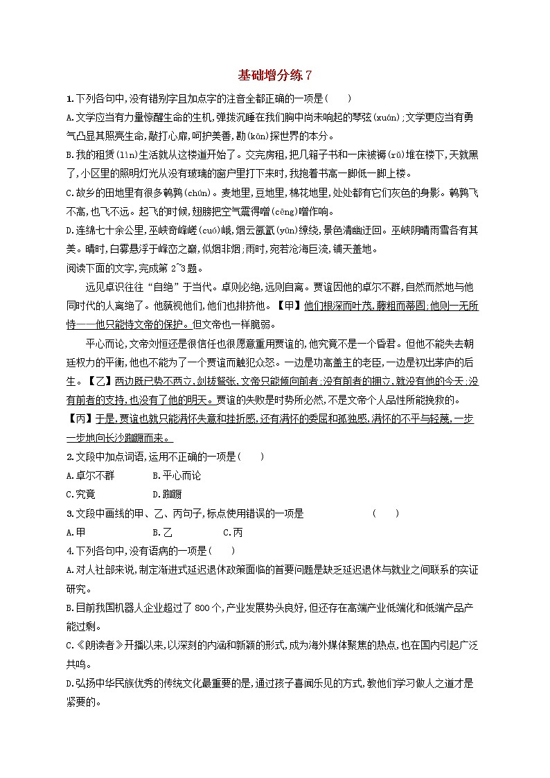 【精品试题】高考语文一轮复习基础增分练7含解析01