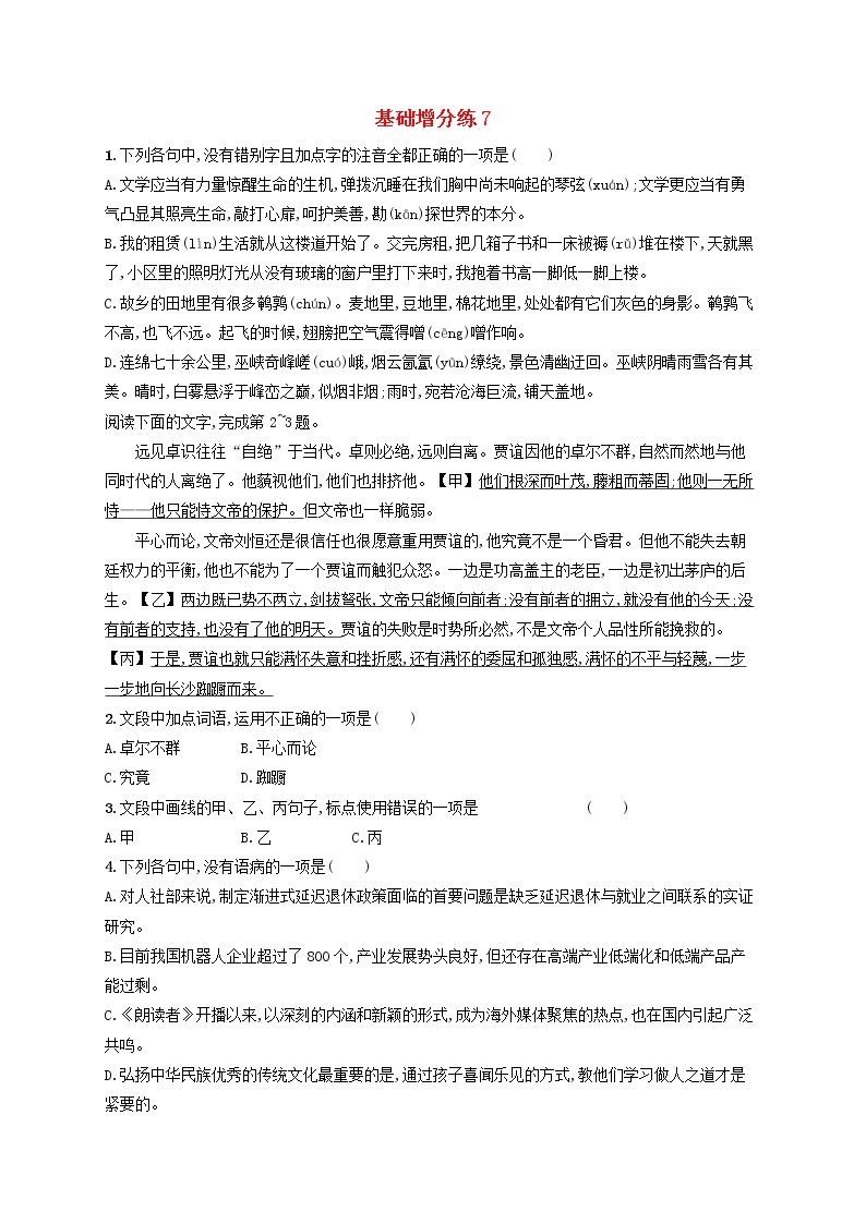 【精品试题】高考语文一轮复习基础增分练7含解析01