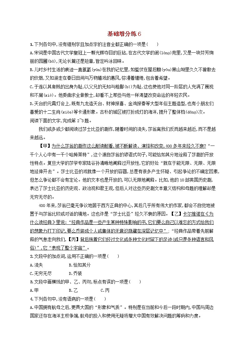 【精品试题】高考语文一轮复习基础增分练6含解析01