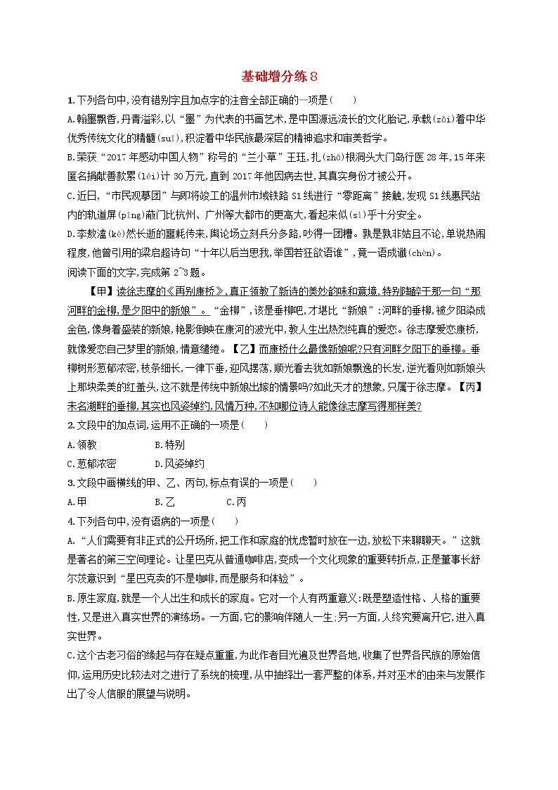 【精品试题】高考语文一轮复习基础增分练8含解析01