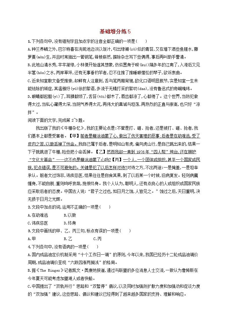 【精品试题】高考语文一轮复习基础增分练5含解析第1页