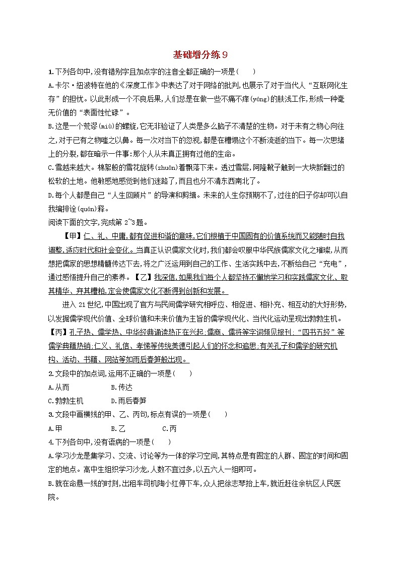 【精品试题】高考语文一轮复习基础增分练9含解析01