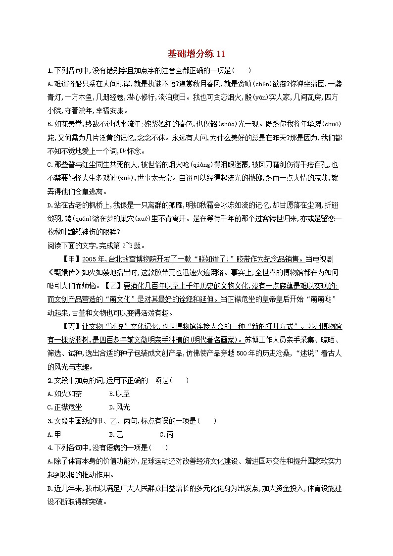 【精品试题】高考语文一轮复习基础增分练11含解析01