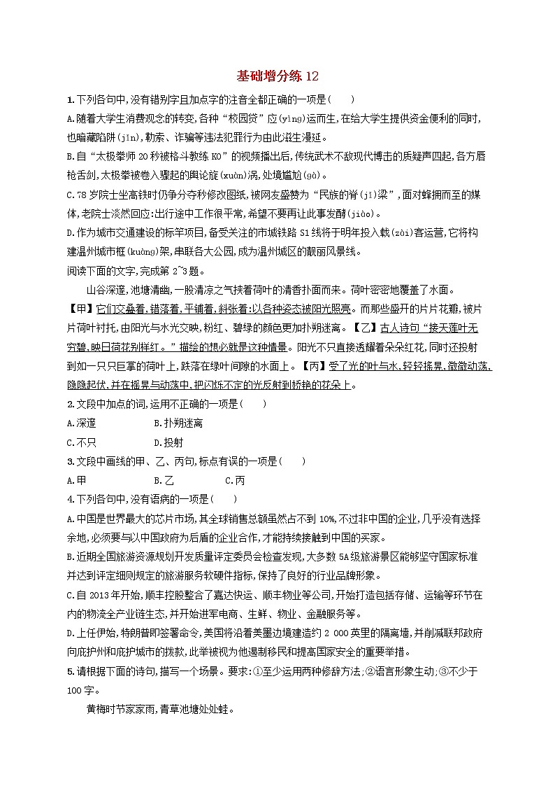【精品试题】高考语文一轮复习基础增分练12含解析01