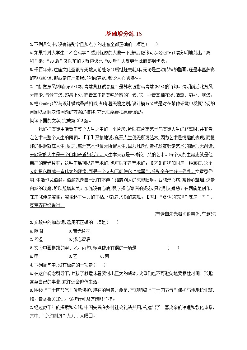 【精品试题】高考语文一轮复习基础增分练15含解析01