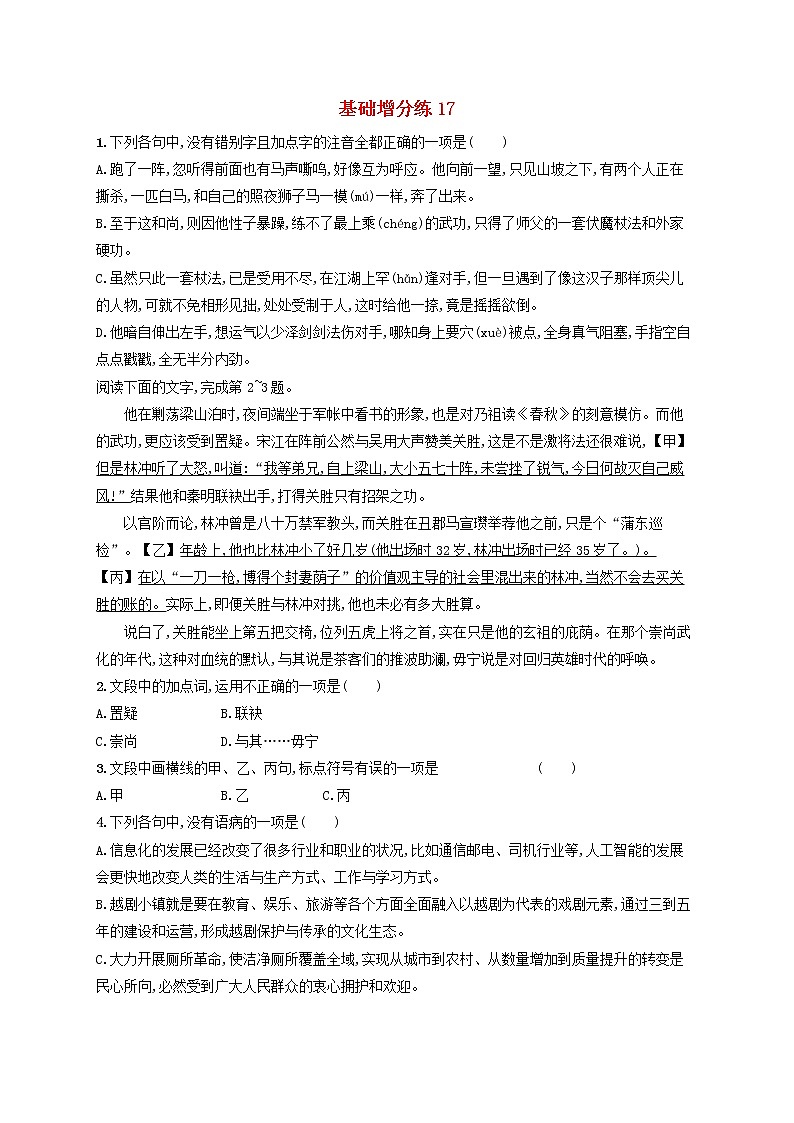 【精品试题】高考语文一轮复习基础增分练17含解析01