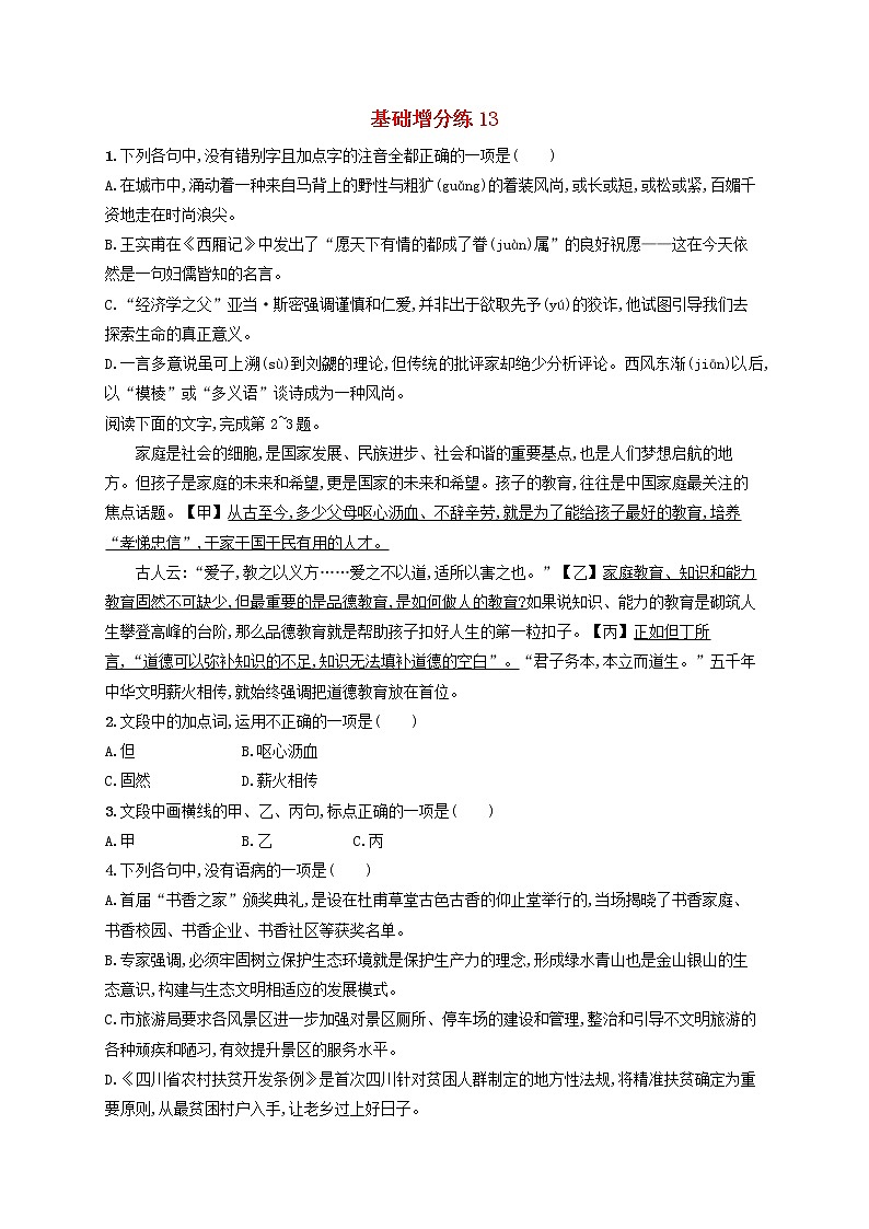 【精品试题】高考语文一轮复习基础增分练13含解析01