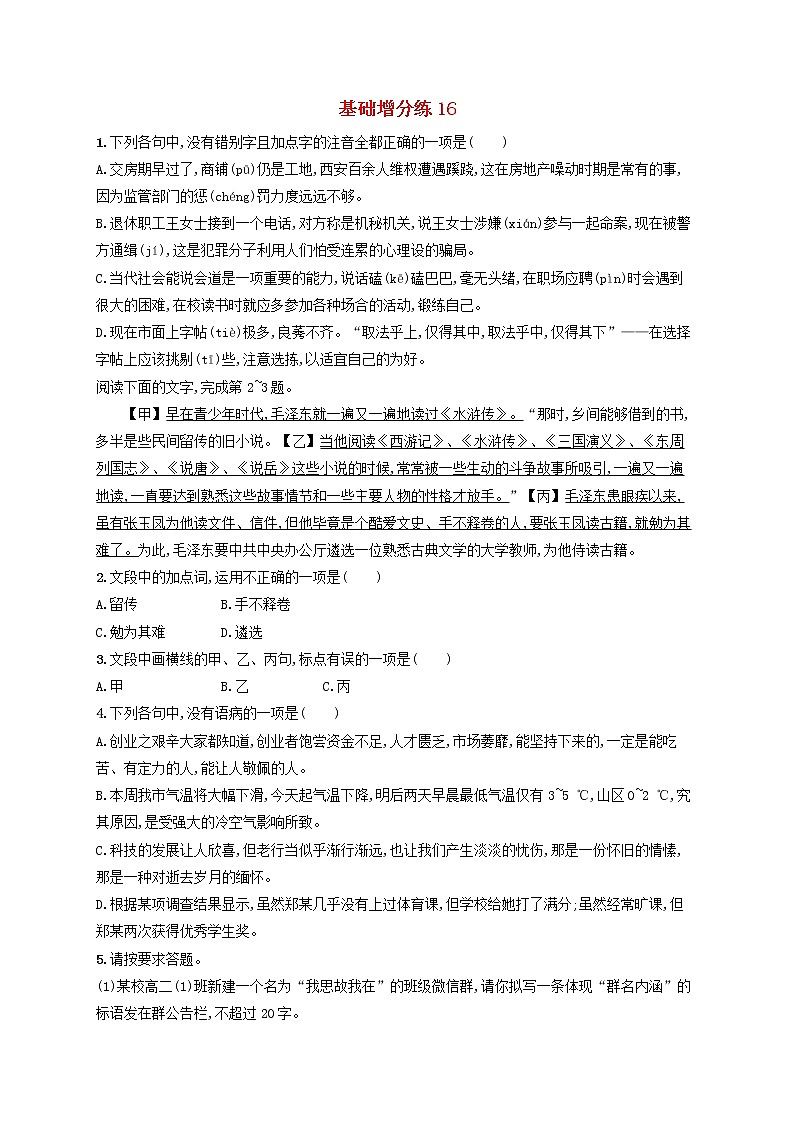 【精品试题】高考语文一轮复习基础增分练16含解析01
