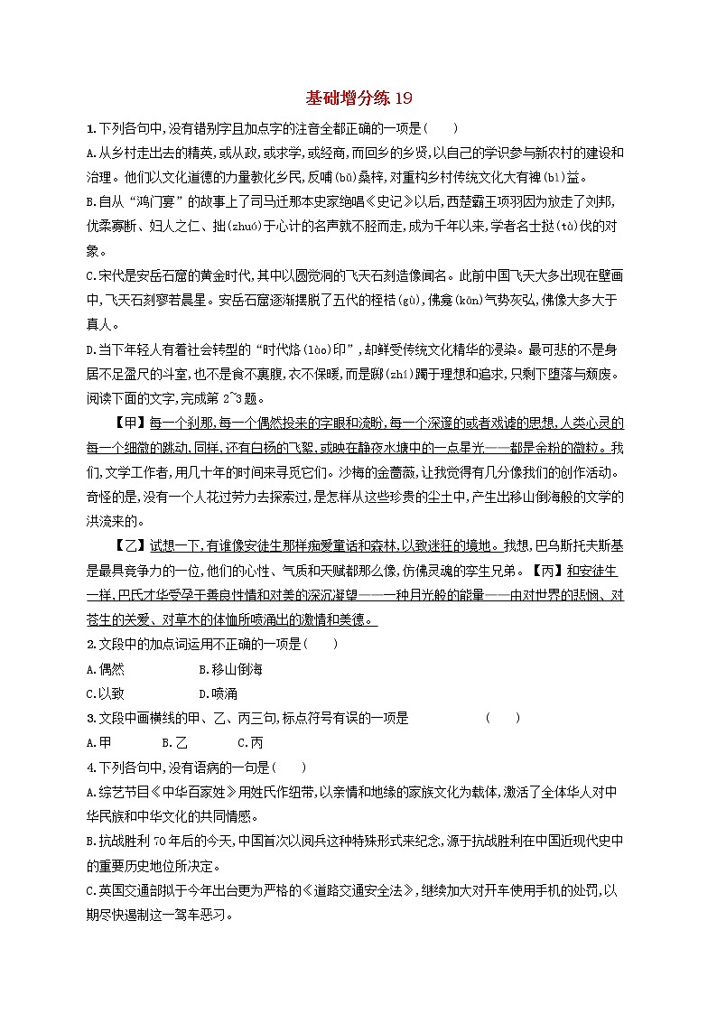【精品试题】高考语文一轮复习基础增分练19含解析第1页
