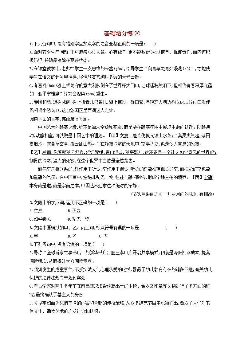 【精品试题】高考语文一轮复习基础增分练20含解析01
