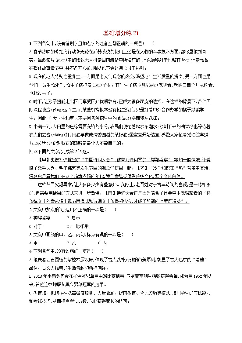 【精品试题】高考语文一轮复习基础增分练21含解析01