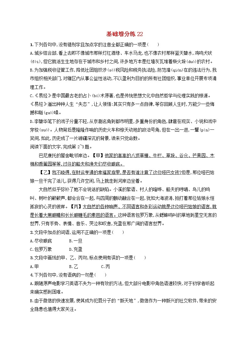 【精品试题】高考语文一轮复习基础增分练22含解析01