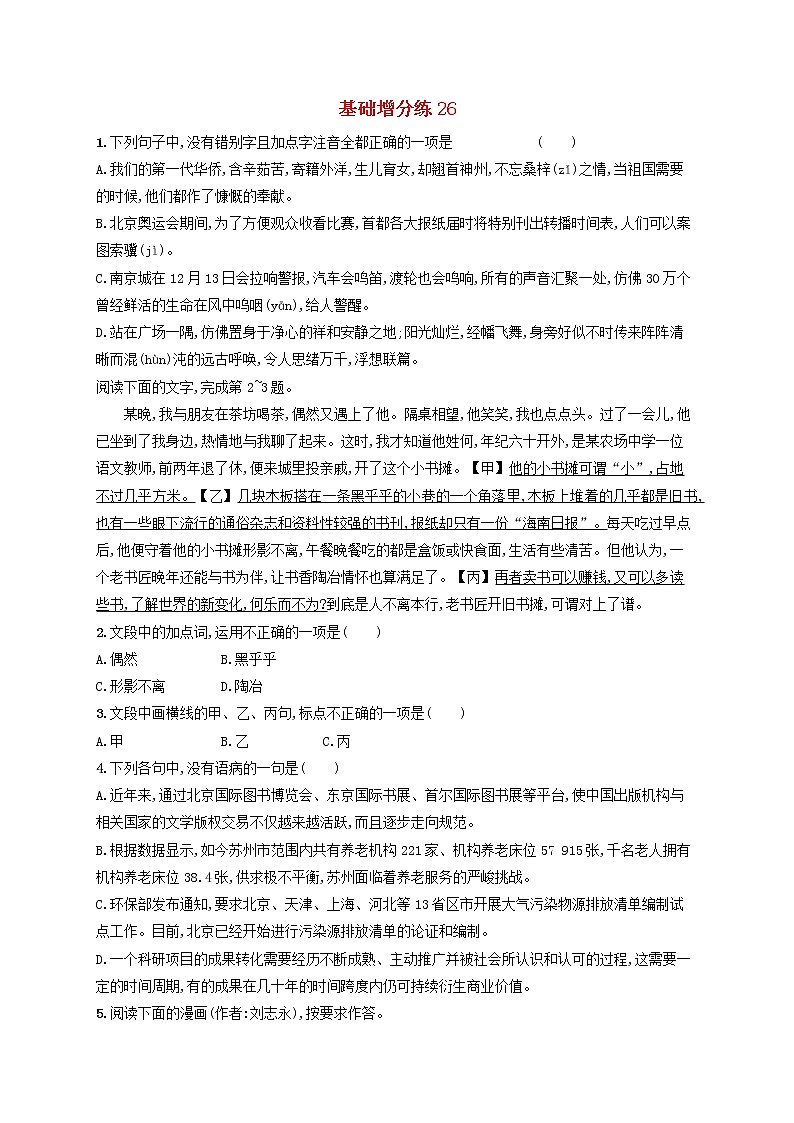 【精品试题】高考语文一轮复习基础增分练26含解析01