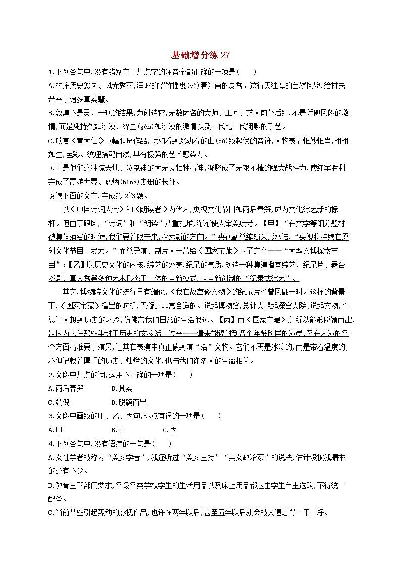 【精品试题】高考语文一轮复习基础增分练27含解析01