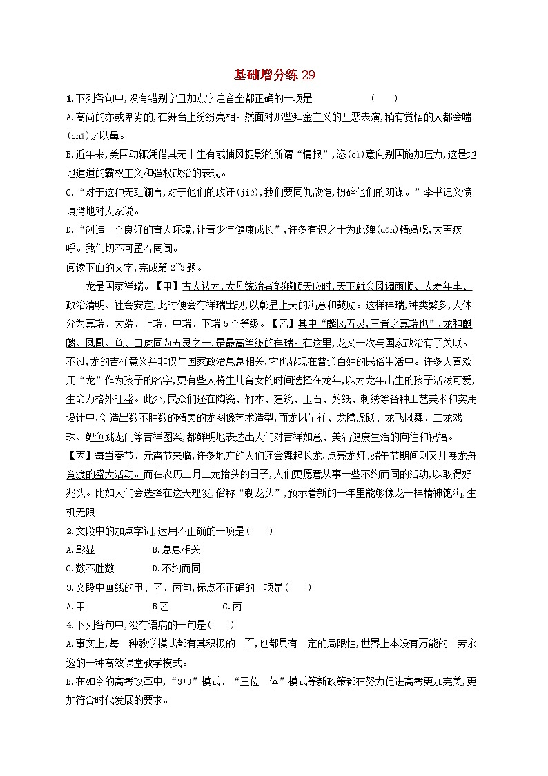 【精品试题】高考语文一轮复习基础增分练29含解析01